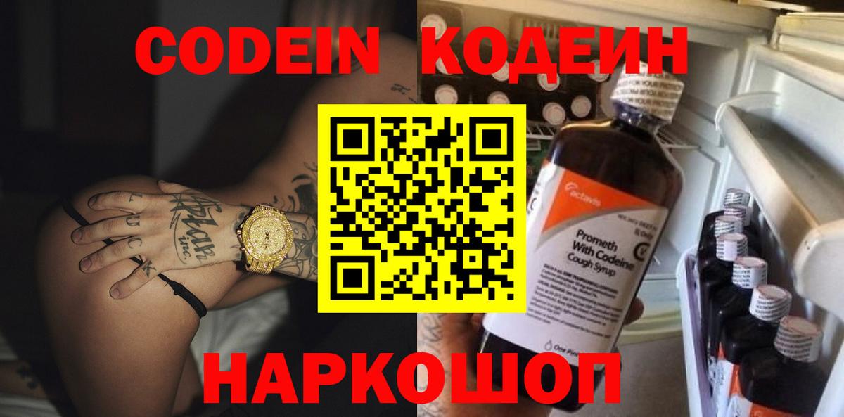 Кодеин напиток Lean (лин)  Вход с VPN  Чита 